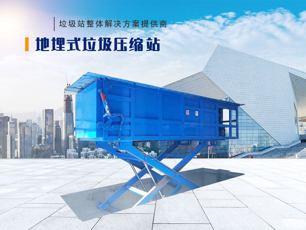 地埋式垃圾壓縮站(底舉)